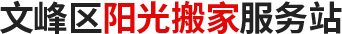 安阳搬家公司